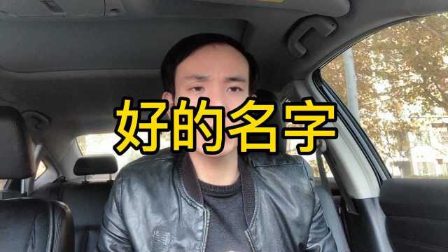 好的名字取决于姓氏…