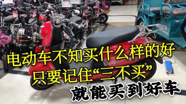 电动车不知买什么样的好?只要记住“三不买”就能买到好车