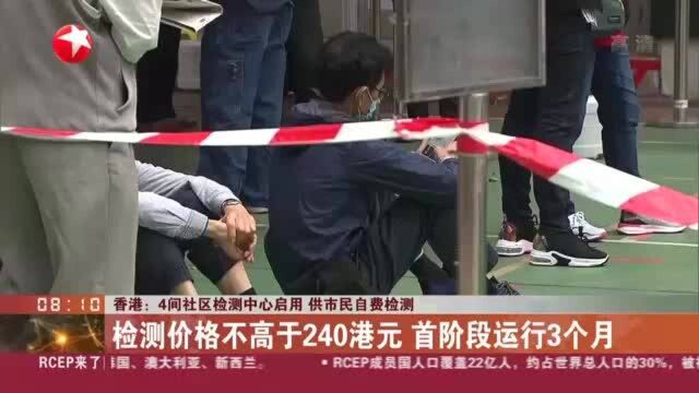 香港:4间社区检测中心启用 供市民自费检测