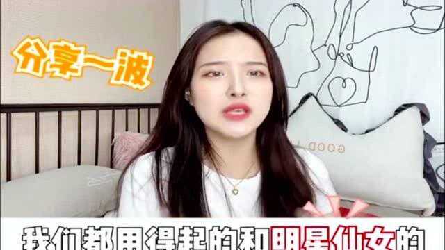 女明星 都用的平价化妆品你还不知道?