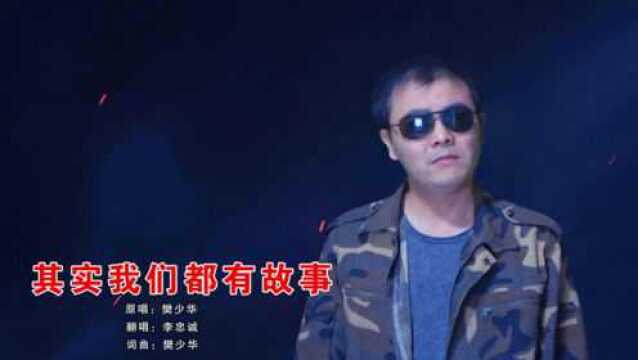 李忠诚翻唱,一曲《其实我们都有故事》感概太多,超好听!