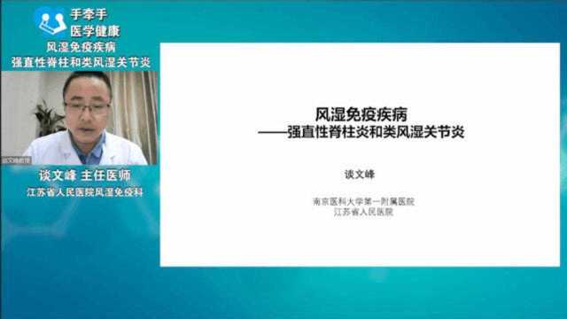 谈文峰医生——风湿免疫疾病——强直性脊柱炎和类风湿关节炎