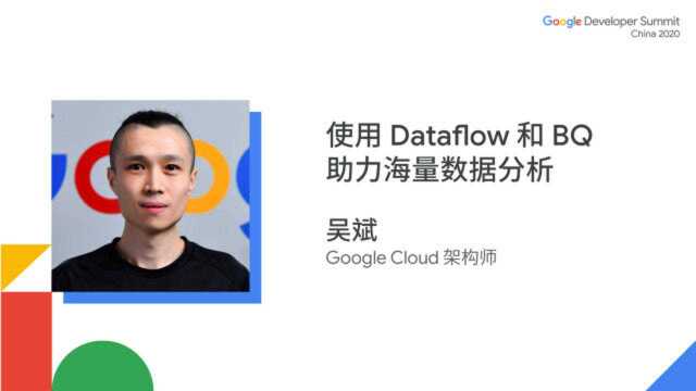 使用 Dataflow 和 BQ 助力海量数据分析