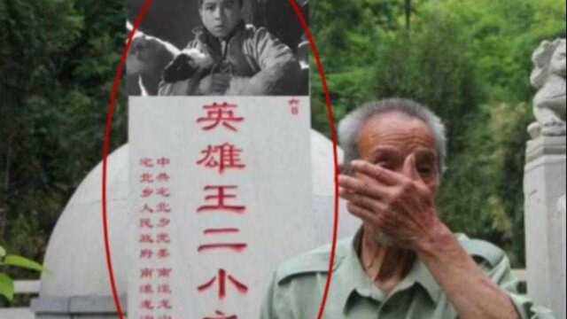 抗日小英雄“王小二”,与敌斗智斗勇牺牲,一放牛娃为他守墓60载!