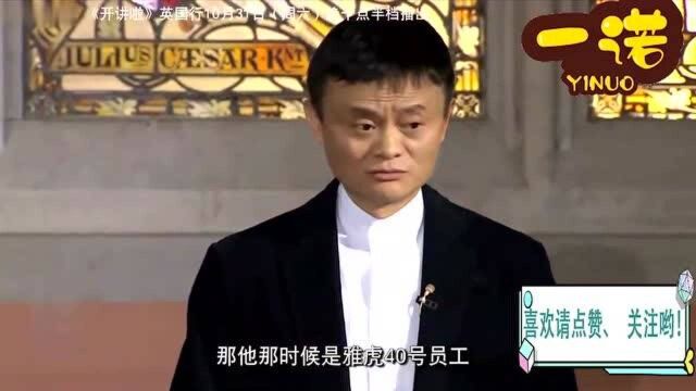 马云幽默演讲:我从来没碰过钱,我对钱没有兴趣!