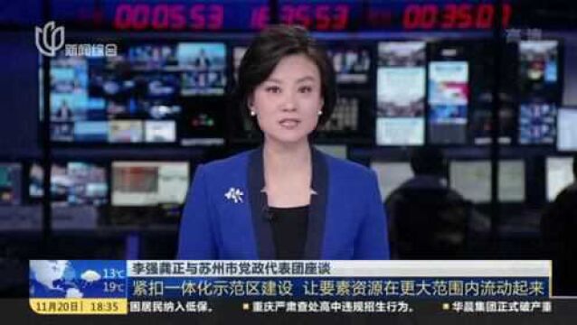 李强龚正与苏州市党政代表团座谈