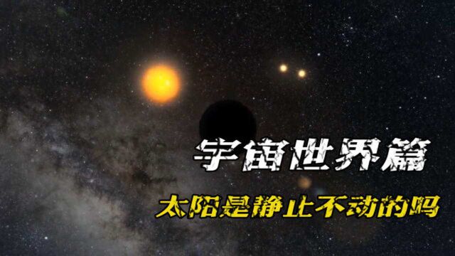 其实太阳并不是静止不动的,科学研究表明,太阳公转一周需2亿年