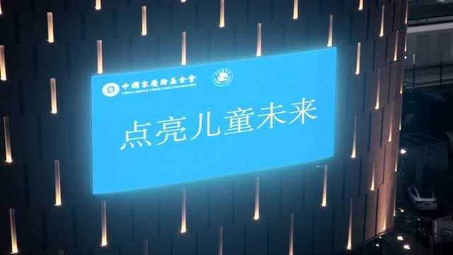 世界儿童日“重绘明日梦想,点亮儿童未来”精彩点灯视频