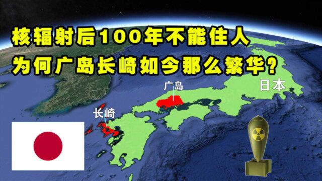 切尔诺贝利被核辐射后100年不能住人,为何广岛长崎如今那么繁华?