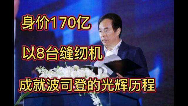 身价170亿,以8台缝纫机,成就波司登的光辉历程