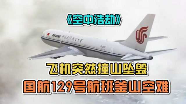 国航129号航班釜山空难事故,正常降落却突然撞山