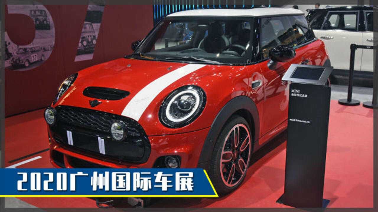 2020广州车展:你知道MINI叁柒号纪念版的由来吗?