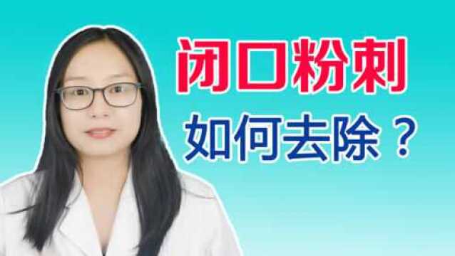 闭口粉刺怎么去除,怎样才能去闭口,粉刺怎么办