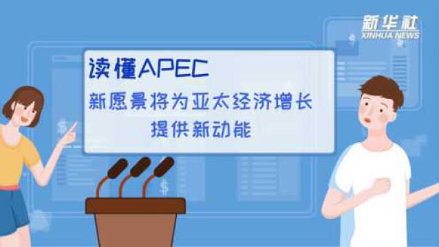 读懂APEC|新愿景将为亚太经济增长提供新动能