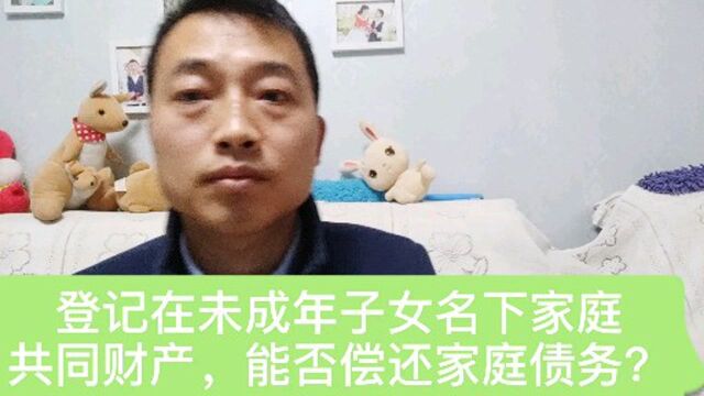 登记在未成年子女名下家庭共同财产,能否偿还家庭债务