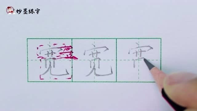 妙墨练字:硬笔书法语文二年级上册同步生字“宽”的写法