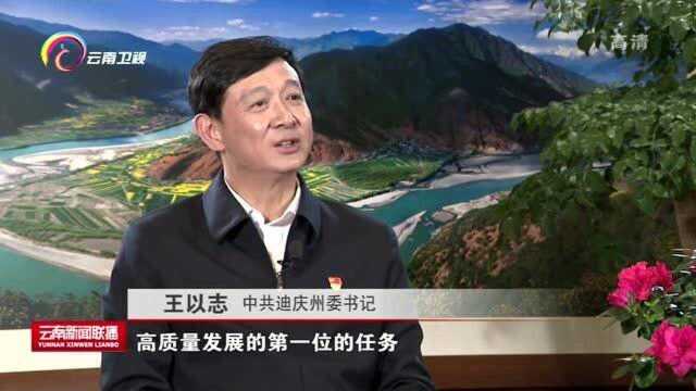 王以志:抓好稳定 发展 生态三个关键 努力开创新时代新迪庆新