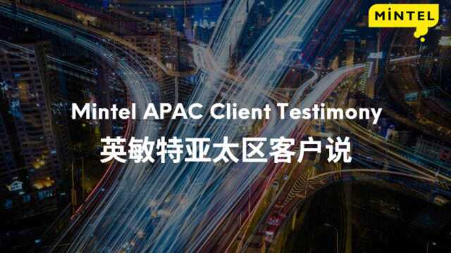 英敏特亚太区客户 APAC Client Testimony