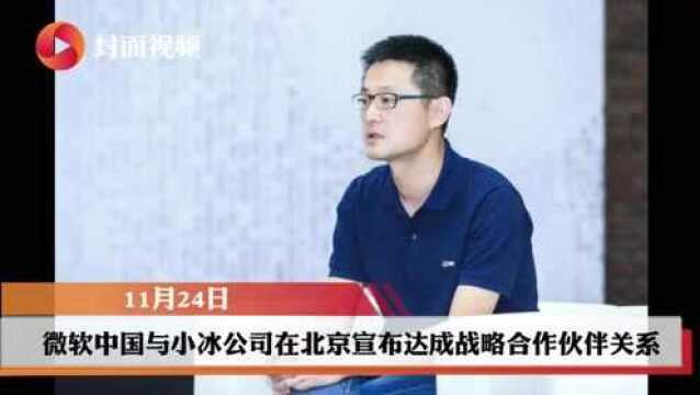 从微软公司分拆后 小冰和微软中国达成战略合作