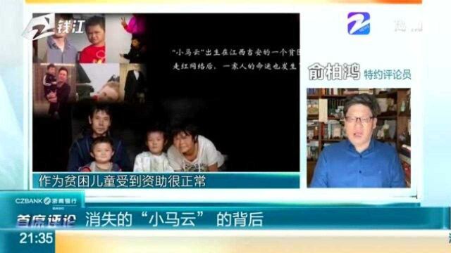 特约评论员余柏鸿:消失的“小马云”的背后 令人深思