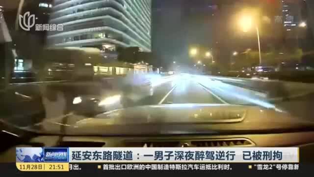 延安东路隧道:一男子深夜醉驾逆行 已被刑拘