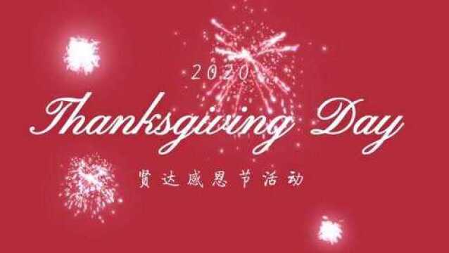 贤达Thanksgiving