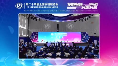 第二十四届全国发明展览会——一带一路暨金砖国家技能发展与技术创新大赛开幕式直播视频_高清1080P在线观看平台_腾讯视频