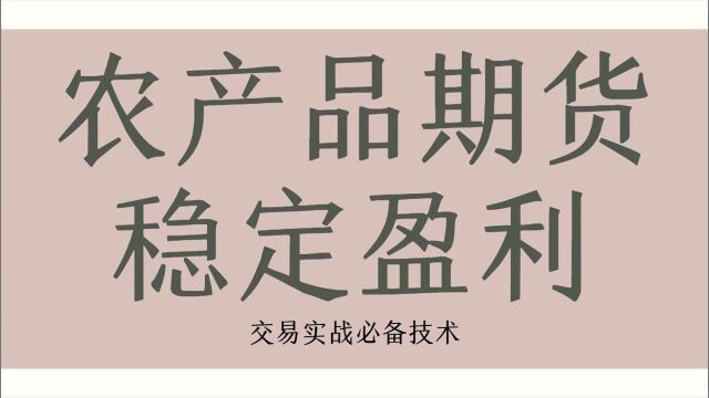 农产品期货精准盈利买卖点 短线交易实盘操作