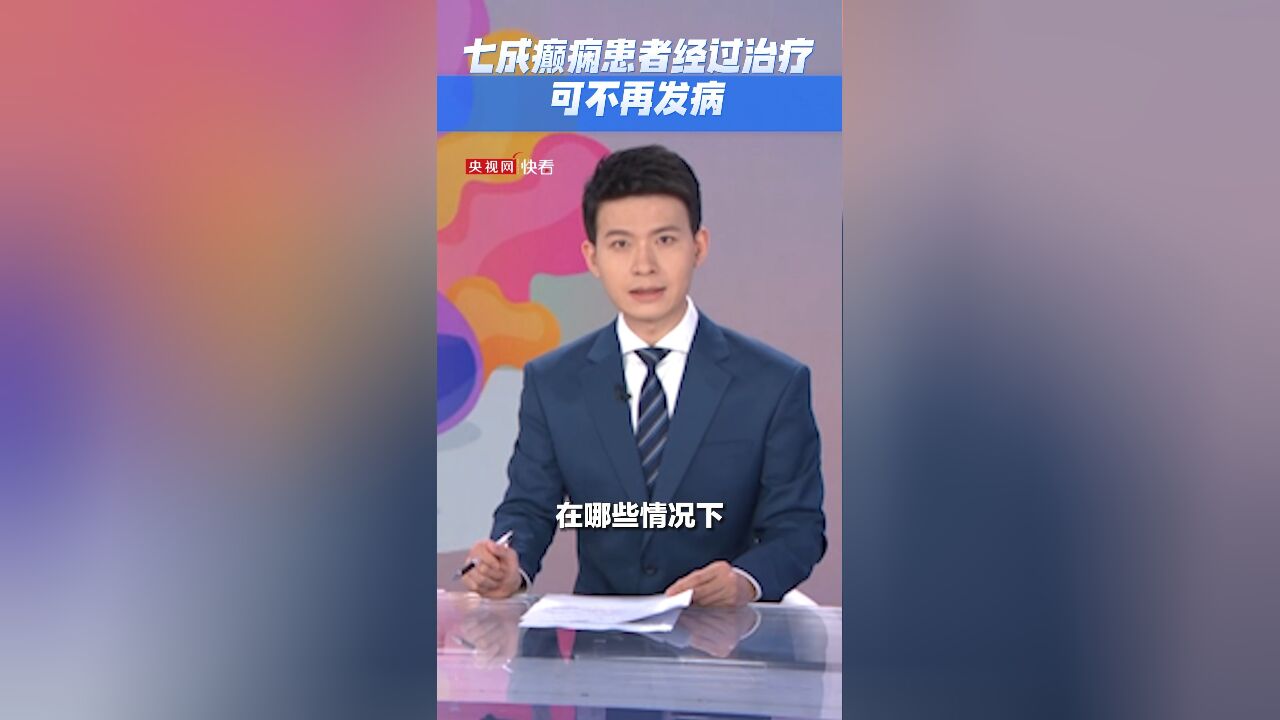 癫痫可治可控!七成癫痫患者经过治疗可不再发病,少数难治型癫痫也可控制发病次数