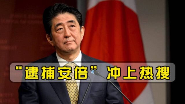 “逮捕安倍”冲上热搜,日媒曝出,安倍涉嫌挪用资金收买支持者