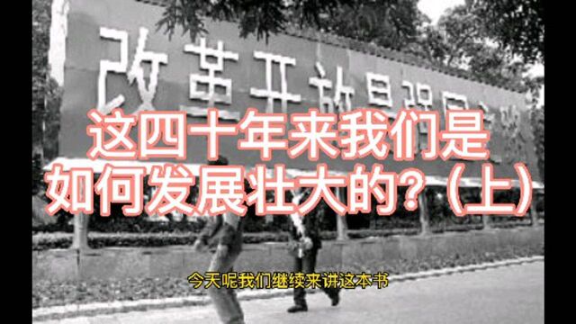 这四十年来我们是如何发展壮大的?(上)