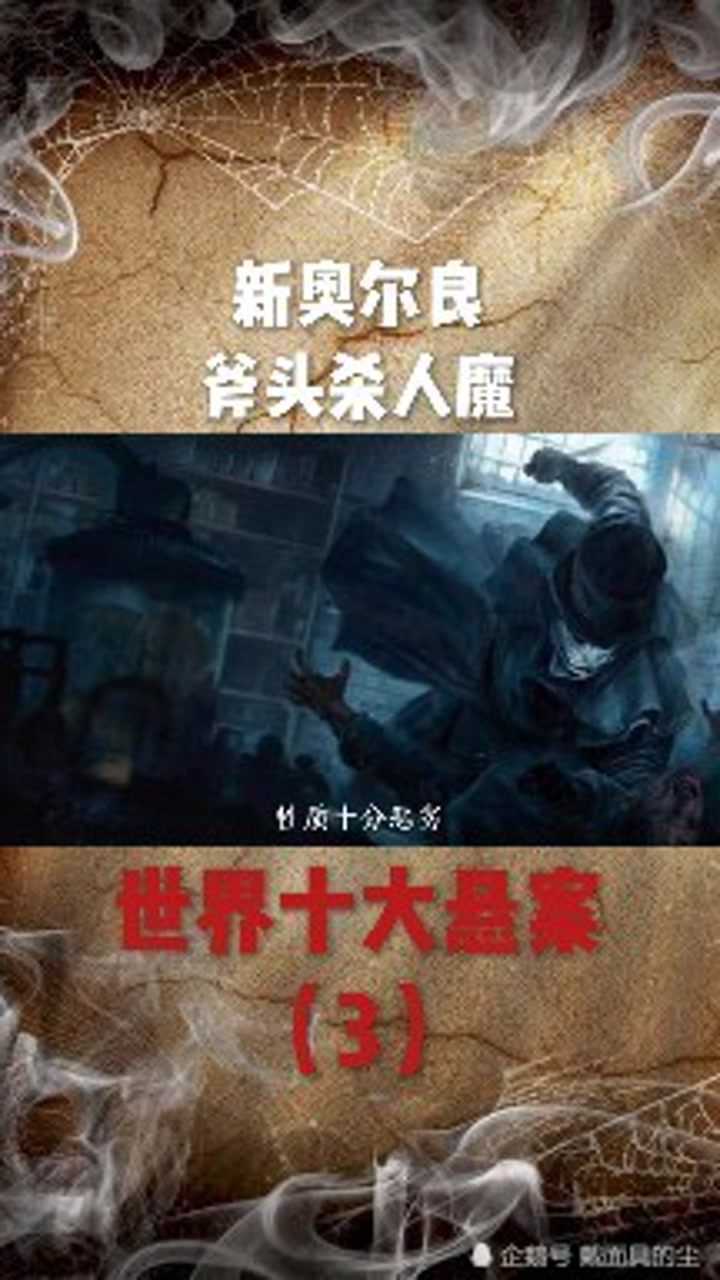 世界十大悬案之斧头杀人魔