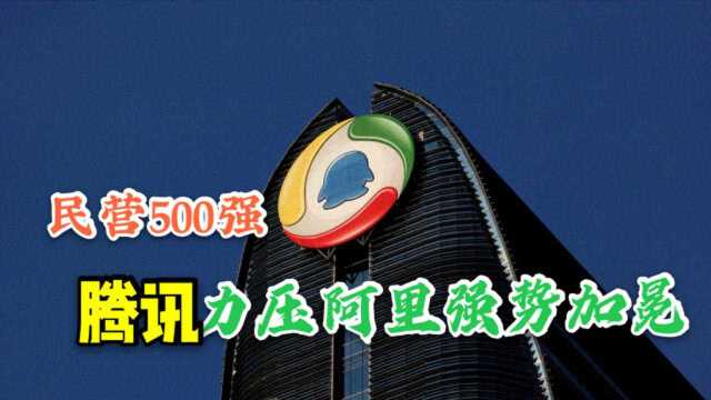 2020年最新民企500强榜单,腾讯第一,阿里第二,华为第七