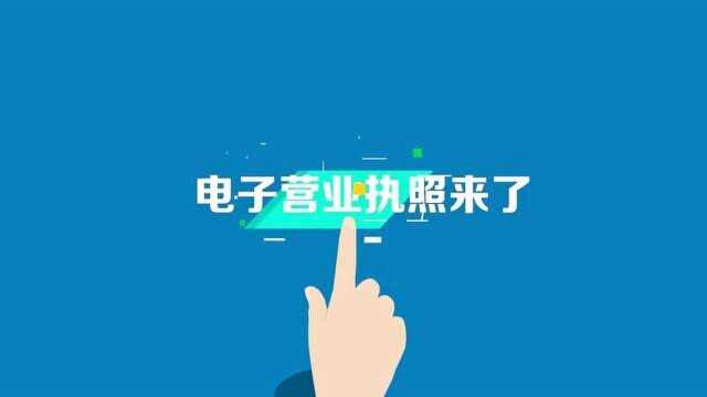 电子营业执照宣传片