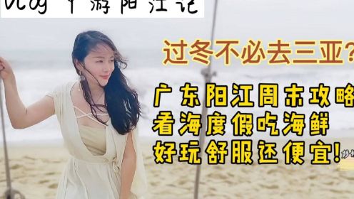 不必去三亚，湖南妹子亲测攻略，广东阳江看海度假吃海鲜，好玩浪漫还便宜！