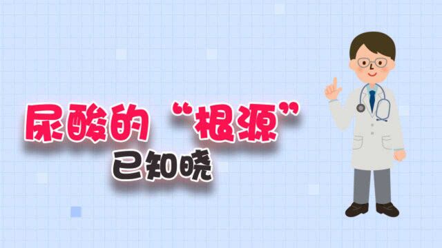 尿酸的“根源”是这样?那是2种食物吃太多了,值得收藏