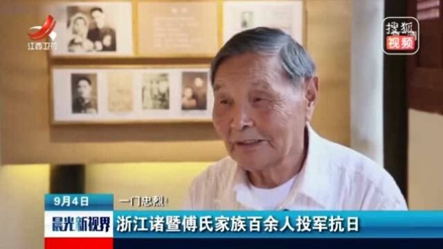 傅氏家族百余人投军抗日,一门忠烈!浙江诸暨傅氏被列入史册