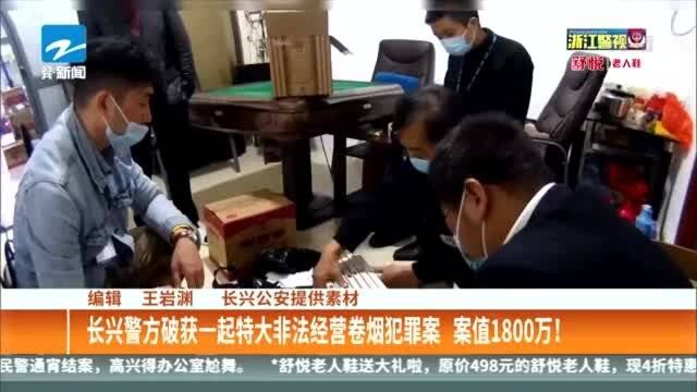 长兴警方破获一起特大非法经营卷烟犯罪案 案值1800万!