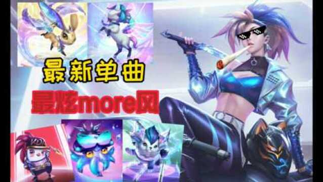 KDA女团最新歌曲《最炫more风》,就没有我们驾驭不了的曲子