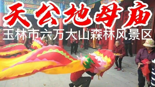 六万大山森林风景区(天公地母庙)莲花诞日秒回现场