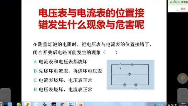 电压表与电流表的位置接错后,电路将发生什么现象与危害呢