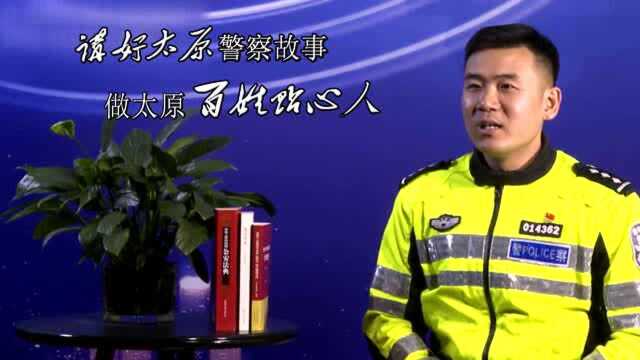 讲好太原警察故事 做太原百姓贴心人