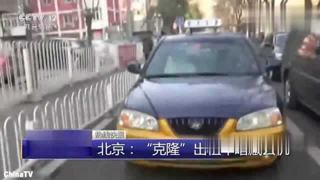 北京“克隆”出租车高价收费!的哥下车疯狂逃跑,警方合力围剿!