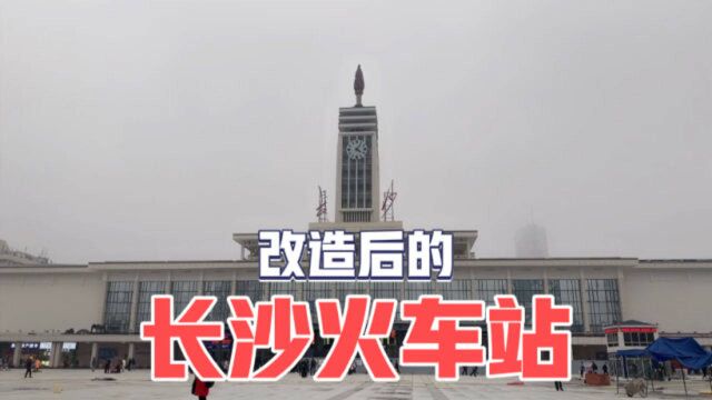 长沙火车站改造完工了?赶紧来看一下效果到底怎么样吧!