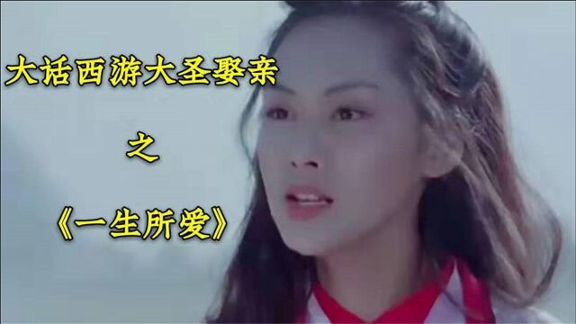 《大话西游》主题曲《一生所爱》,只有看得懂的人才能听懂!