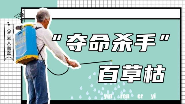 年销量超10万吨却成“夺命杀手”被停产禁售,百草枯到底错在哪