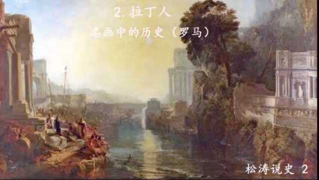 2.拉丁人—名画中的历史(罗马)