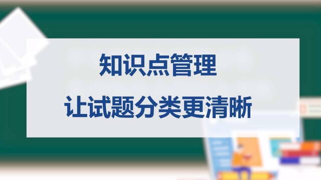 知识点管理,让试题分类更清晰