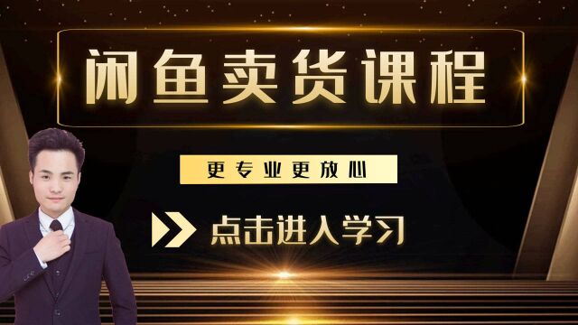 闲鱼卖货篇:闲鱼养号,让你比别人多3倍流量