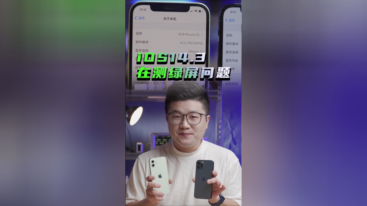 【阿正爱搞机】iOS14.3 beta3再测绿屏问题,这是什么绿?